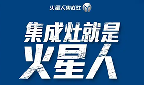 火星人集成灶