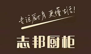 志邦厨柜