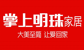 掌上明珠家居