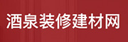 酒泉装修建材网